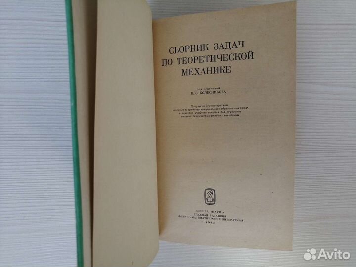 Сборник задач по теоретической механике (1983г.)