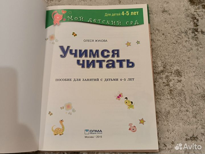 Учимся читать пособие для занятий с детьми 4-5 лет