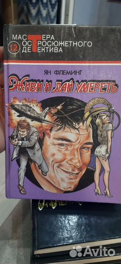 Ян Флеминг Агент 007 Джеймс Бонд