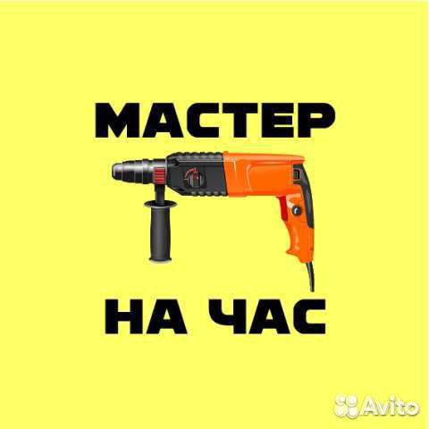 Мастер на час