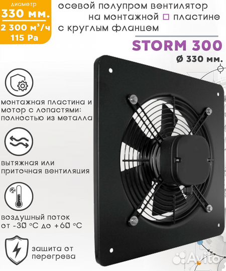 Вентилятор осевой storm YWF2E 300