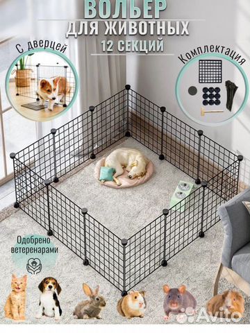 Вольер для домашних животных В наличии