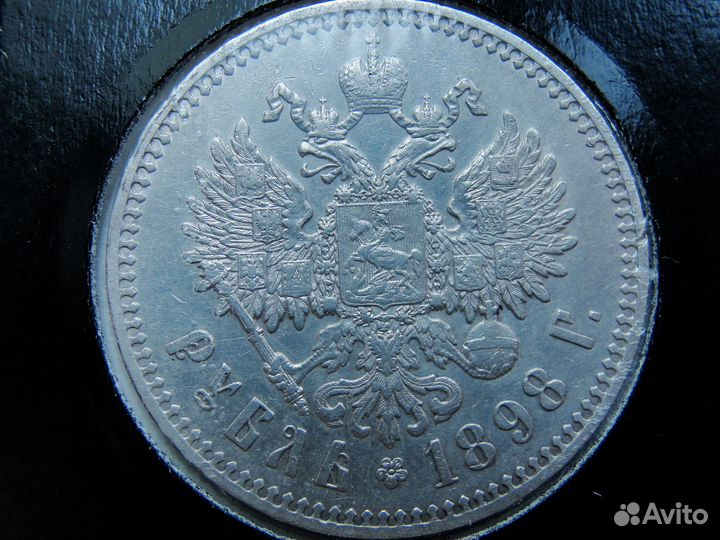 1 рубль 1898г. Николай II