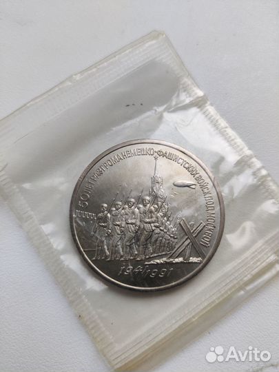 Монеты ссср/Россия, юбилейка