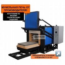 Муфельная печь с выкатным подом от производителя, Минск