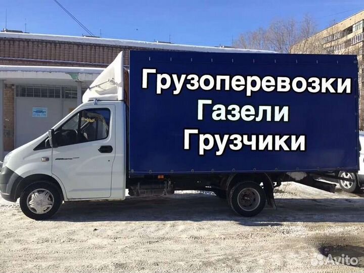 Грузоперевозки газель