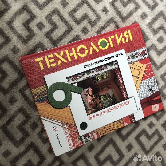 Учебник по технологии 6 класс