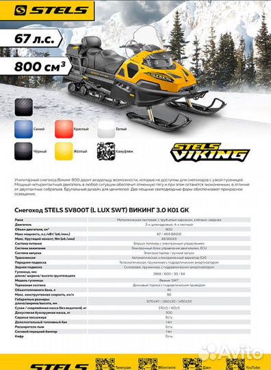 Снегоход stels викинг (viking) SV800T LUX V3.0 K01