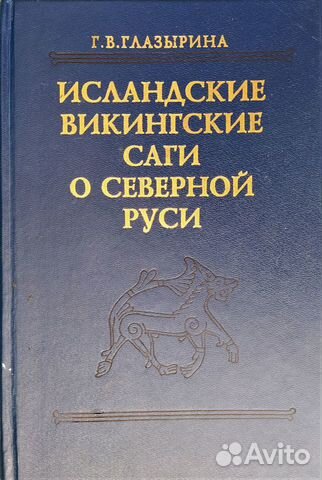 Исландские саги. Исландские викингские саги о Северной Руси. Глазырина г.в.. Исландская сага книга. Смирницкая исландские саги. Книга на исландском языке.