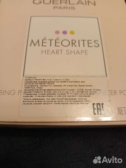 Guerlain meteorites heart shape палетка