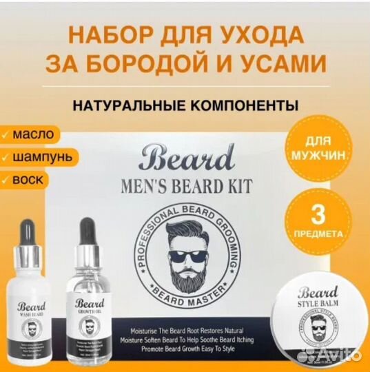 Набор для бороды beard