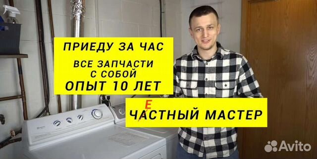 Ремонт стиральных и посудомоечных машин на дому в Омске | Услуги | Авито