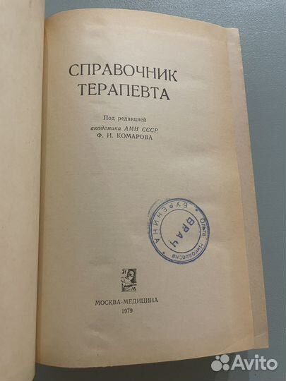 Справочник терапевта Ф. И. Комаров