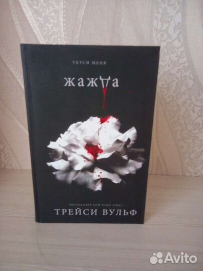 Жажда трейси вульф