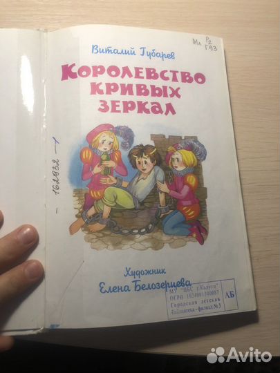 В.Губарев, «королевство кривых зеркал»