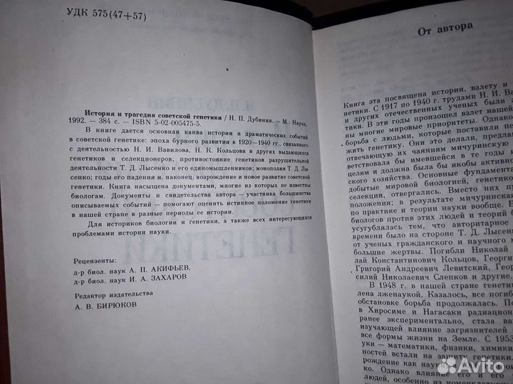 Дубинин Н. История и трагедия советской генетики