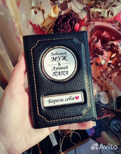 Подарок мужу мужчине Обложка для автодокументов