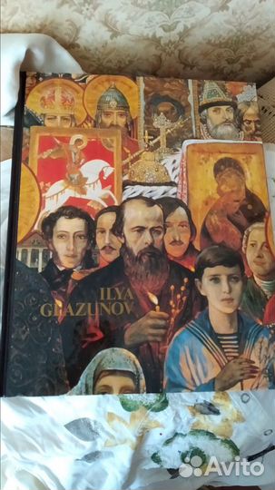 Книга Илья Глазунов