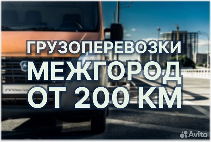 Грузоперевозки Межгород / Фура / 1,5,10,20 тонн