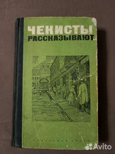 Чекисты рассказывают Сборник 1970 г
