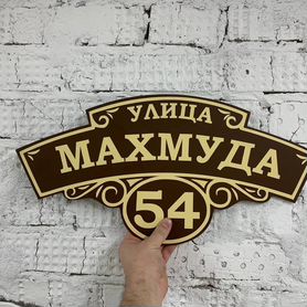 Вывеска на дом