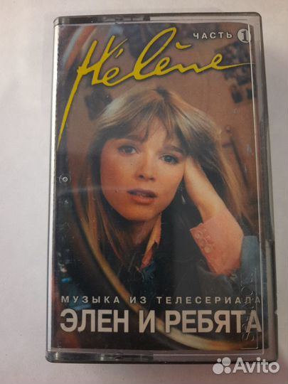 Аудио кассета Helen и ребята часть 2