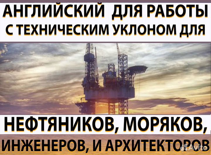 Английский для работы, нефтяников, инженеров