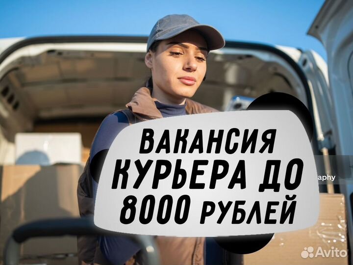 Работа курьером на автомобиле