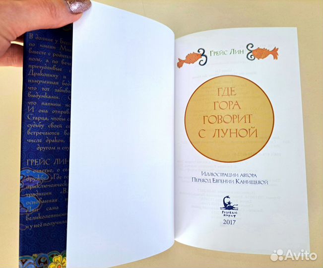 Где гора говорит с луной Грейс Лин
