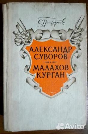 Александр Суворов.Малахов курган.Сергей Григорьев