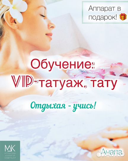 Обучение.Татуаж. Тату. Удаление. Диплом