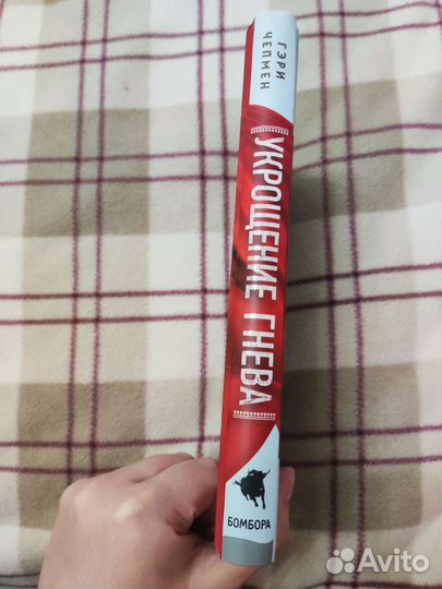 Гэри Чепмен Укрощение гнева