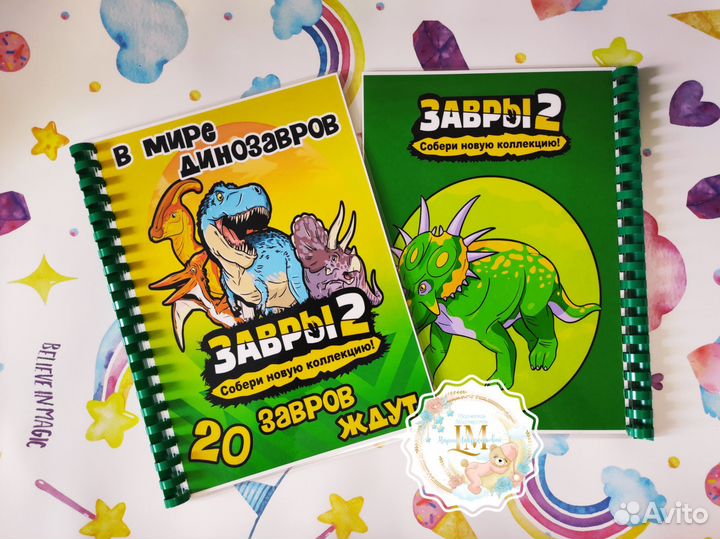 Завры 2 пятерочка альбом