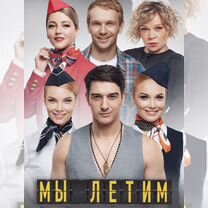 Билеты на спектакль %22Мы летим%22