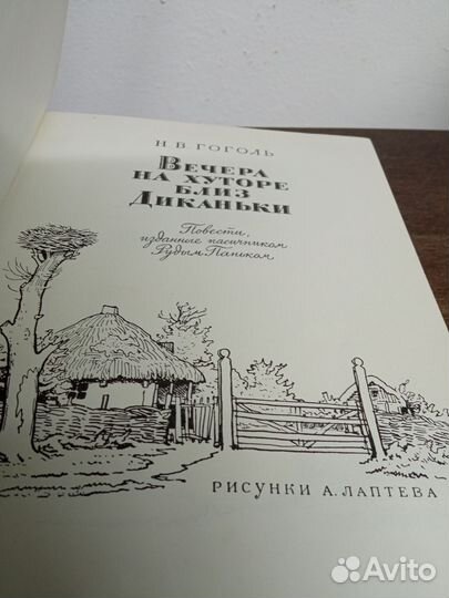 Н. Гоголь. Вечера на хуторе близ диканьки