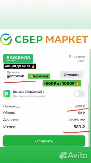 Промокоды на сбермаркет 650/1500 900/2000 июль