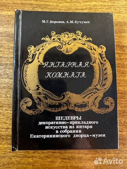 Янтарная комната книга