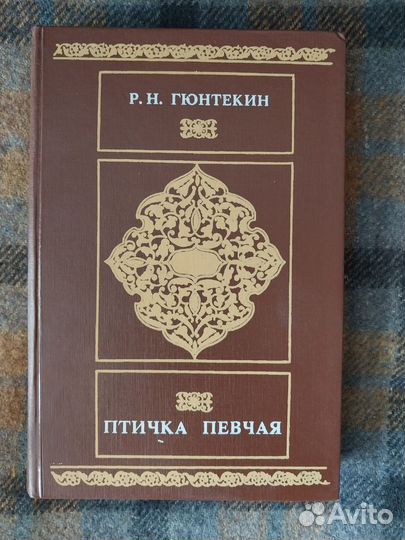 Королек птичка певчая. Гюнтекин, 1992г Москва