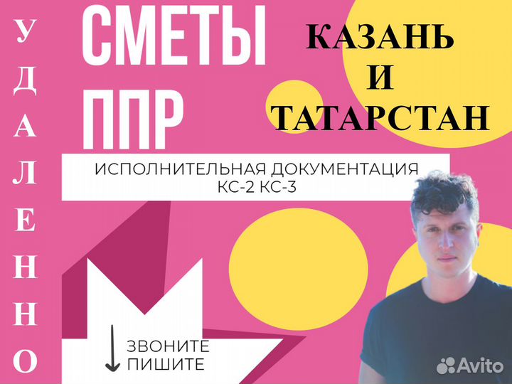 Сметчик, разработка ППР, составление смет