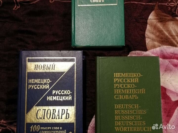 Немецко-русский и русско-немецкий словари