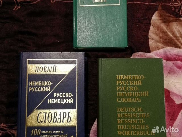 Немецко-русский и русско-немецкий словари