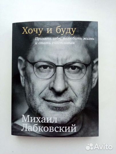Хочу и буду. Михаил Лабковский