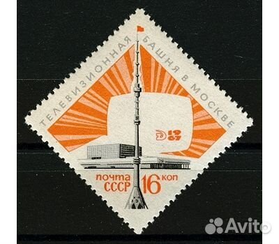 Марка СССР, 1967 останкинская башня