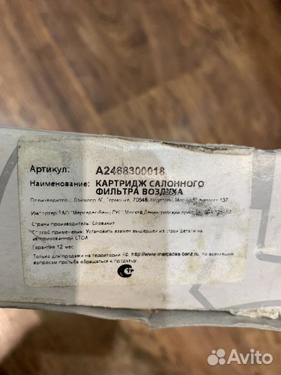 Салонный фильтр Mercedes A2468300018