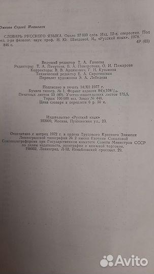 Словарь русского языка С. И. Ожегов 1978 г