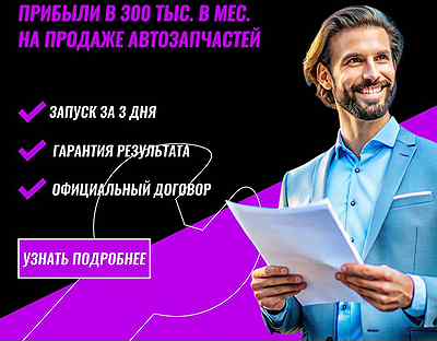 Продаю успешный бизнес ежемесячным доходом 320к+