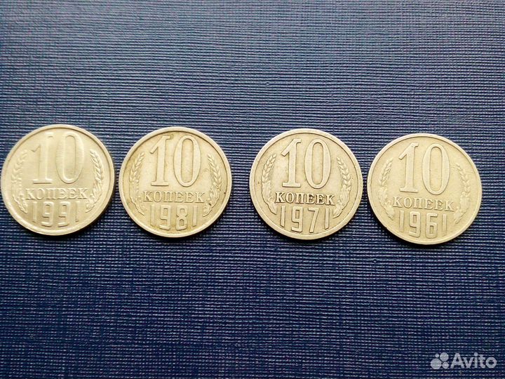 Монеты СССР 10 копеек