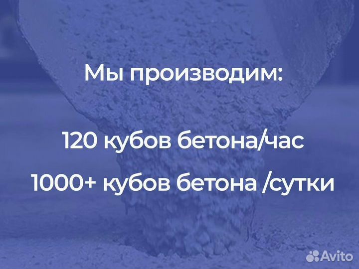 Бетон М100-М1000.Европейское производство