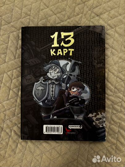 13 карт земля королей 1 том