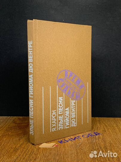 Злые песни Гийома дю Вентре